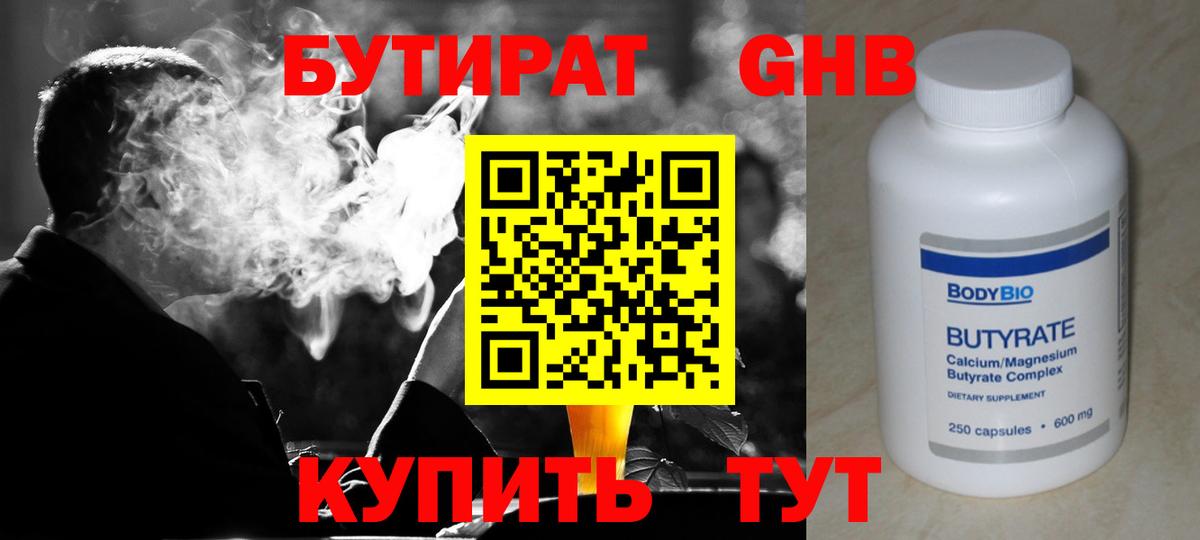 Прокопьевск  Бутират GHB  Вход с VPN 