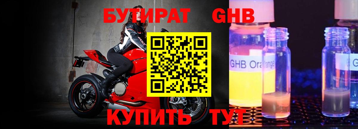 Бутират Butirat Прокопьевск