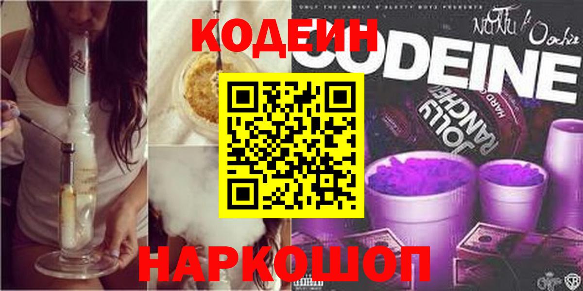 Codein Purple Drank  купить  цена  Прокопьевск  Вход с VPN 