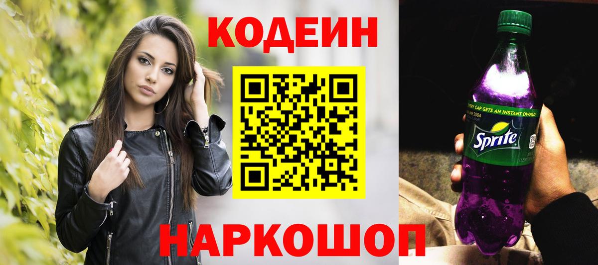 Codein напиток Lean (лин) Прокопьевск